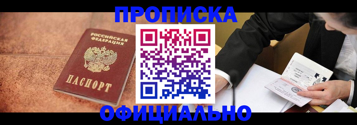 прописка для работы в Архангельске